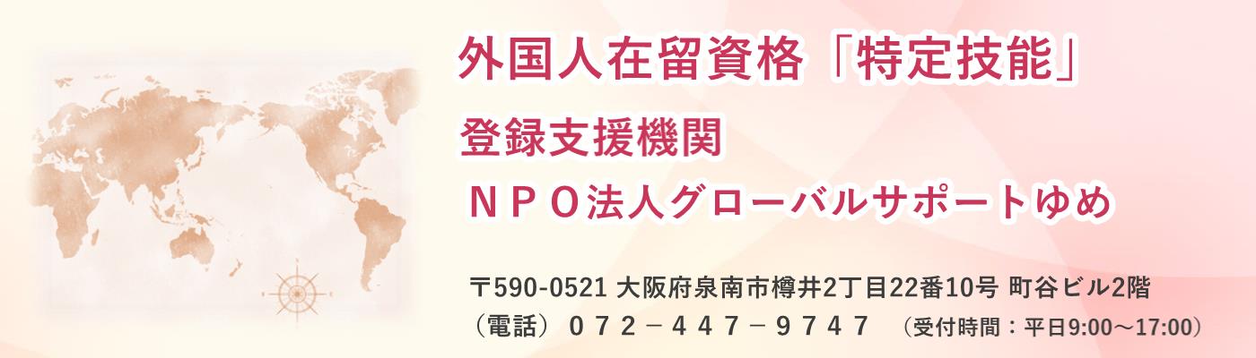 NPO法人グローバルサポートゆめ|外国人特定技能登録支援機関
